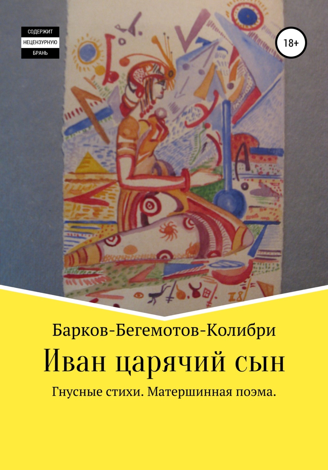 Обложка книги «Иван царячий сын»