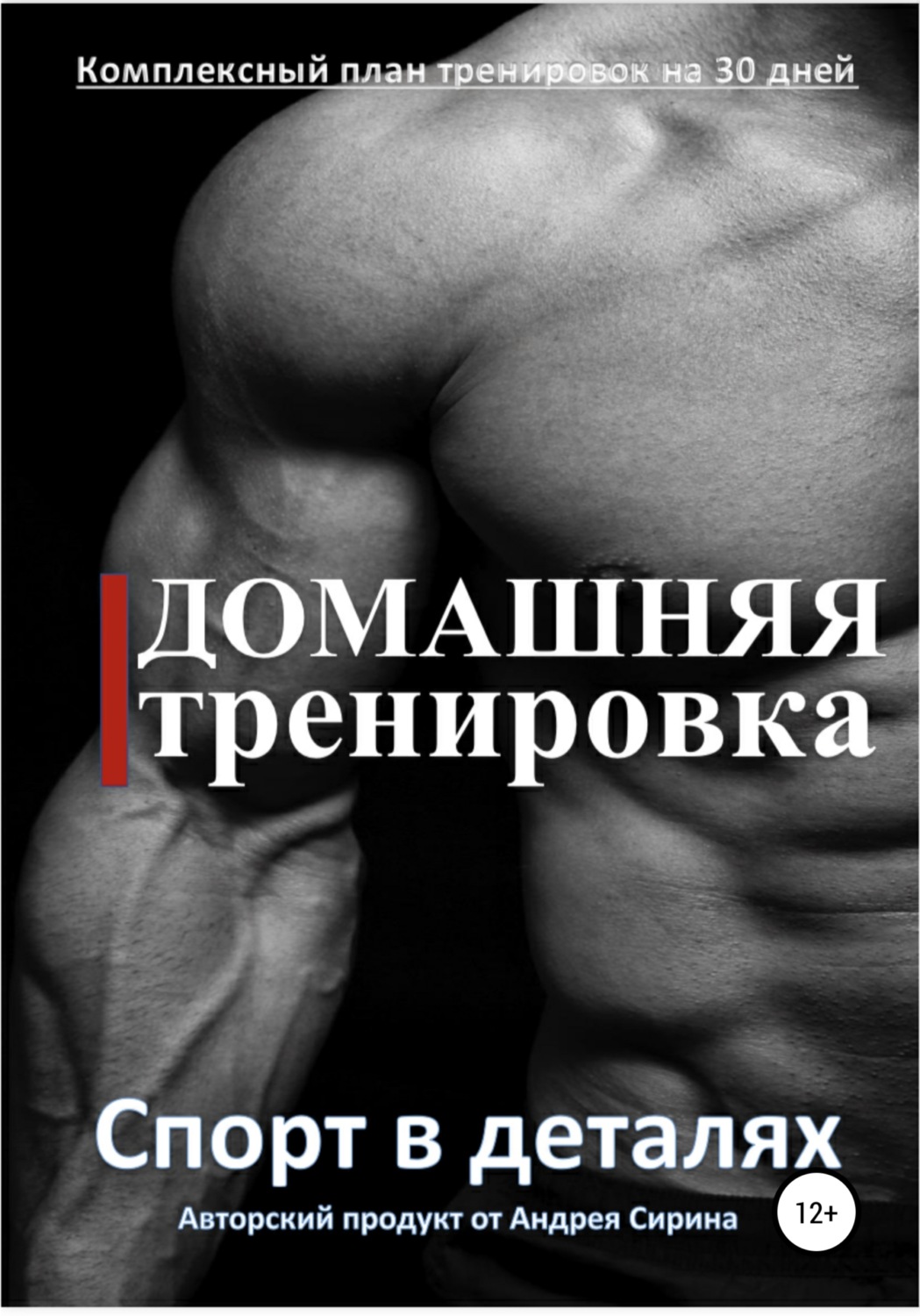 Обложка книги «Домашняя тренировка»