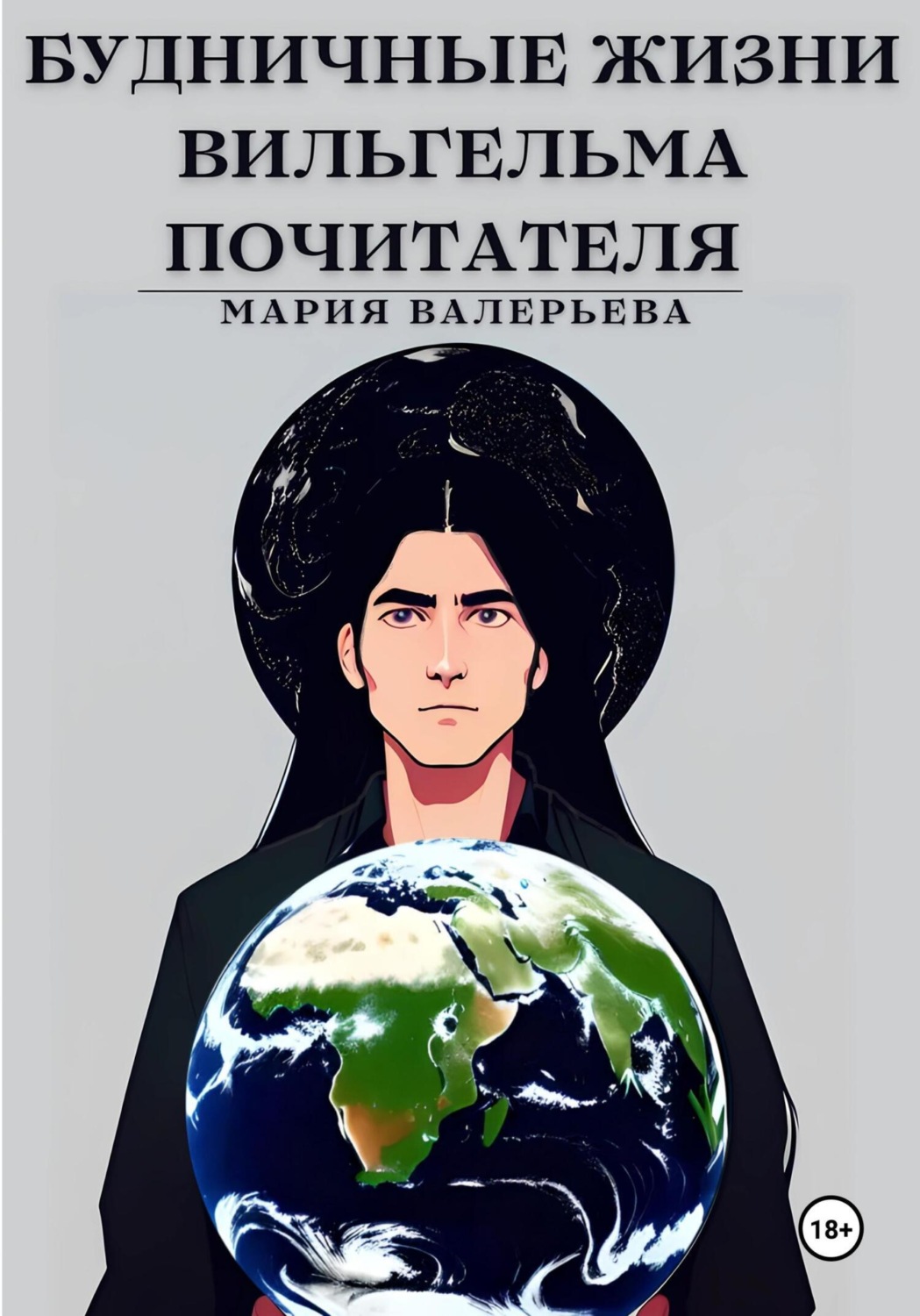 Обложка книги «Будничные жизни Вильгельма Почитателя»