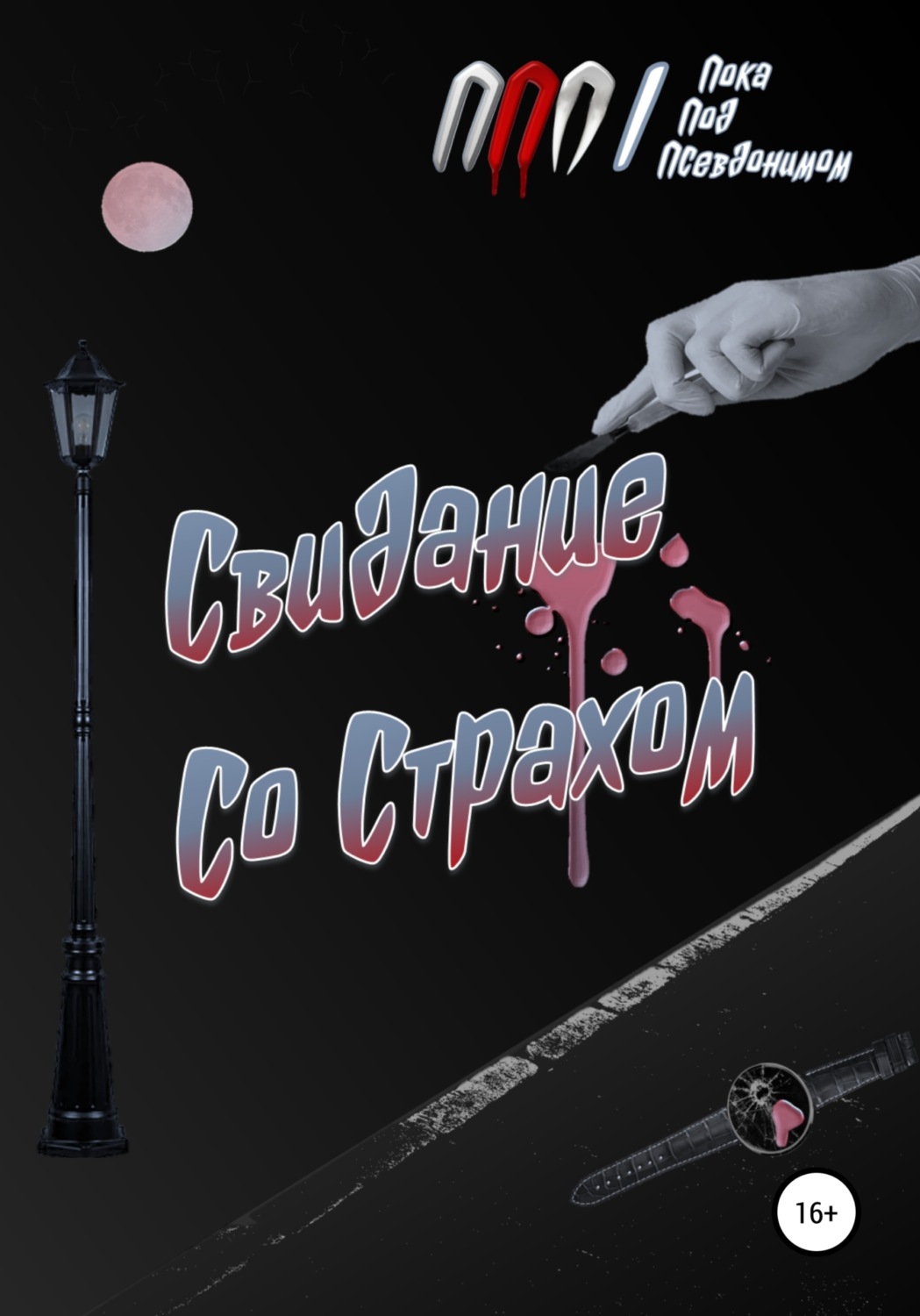 Обложка книги «Свидание Со Страхом»