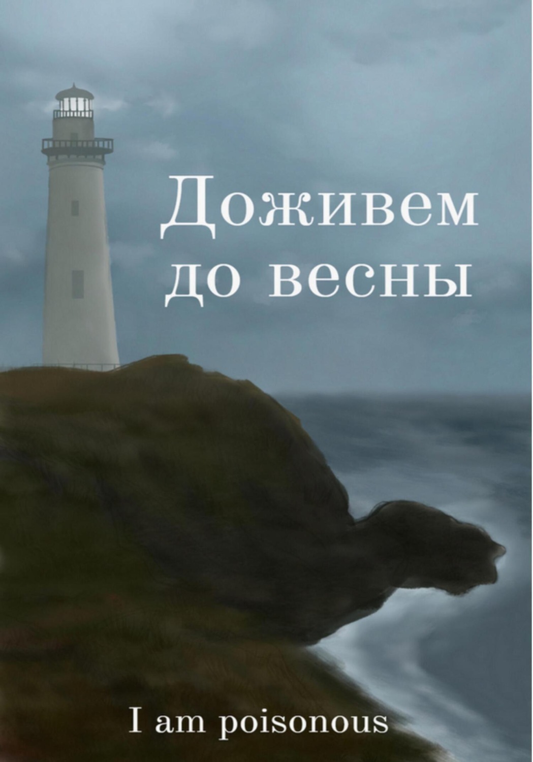 Обложка книги «Доживём до весны»