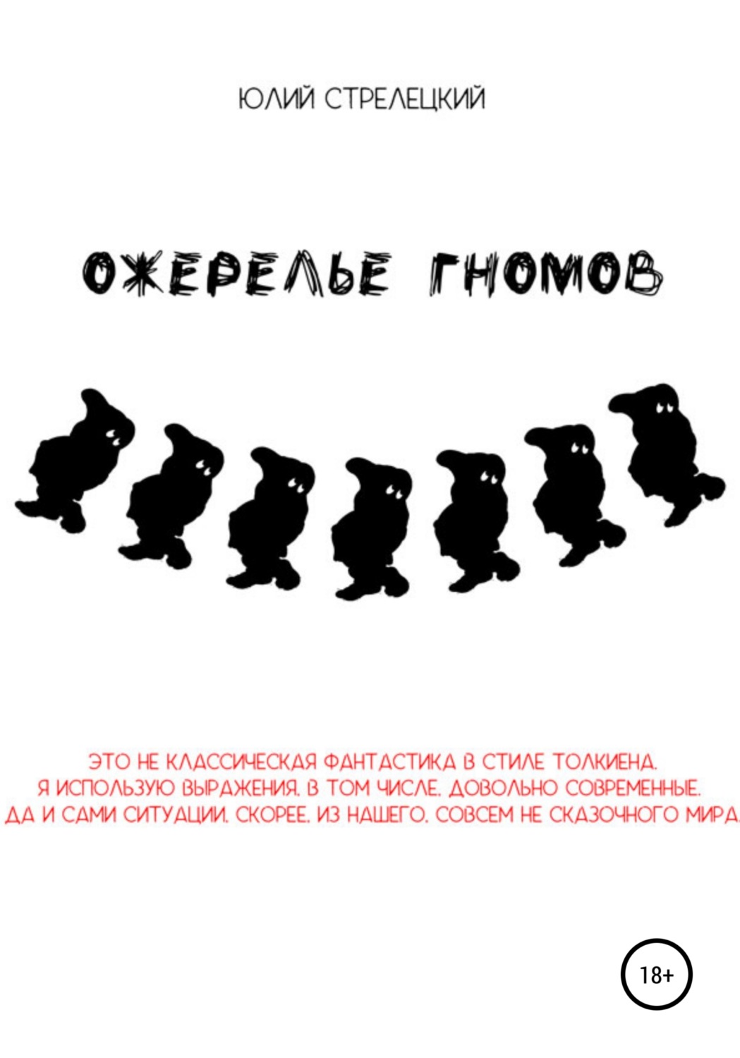 Обложка книги «Ожерелье гномов»