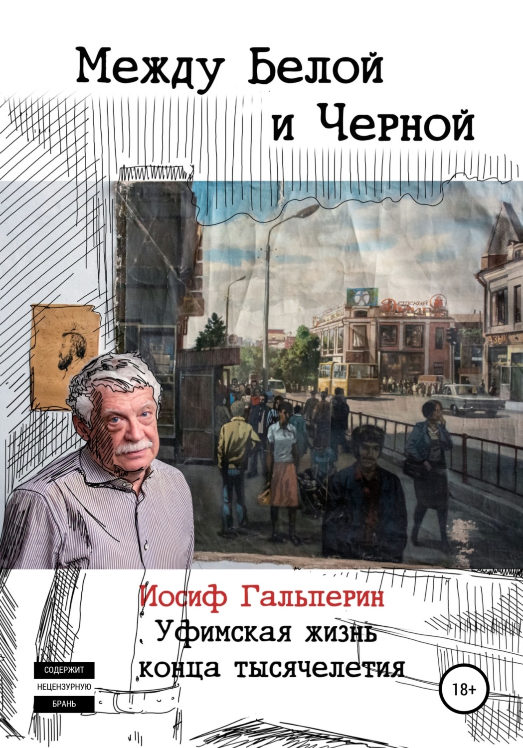 Обложка книги «Между Белой и Черной»
