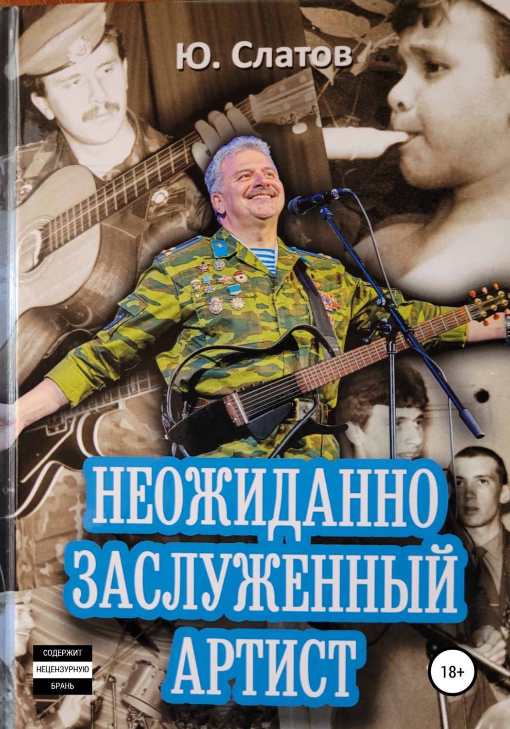 Обложка книги «Неожиданно Заслуженный артист»