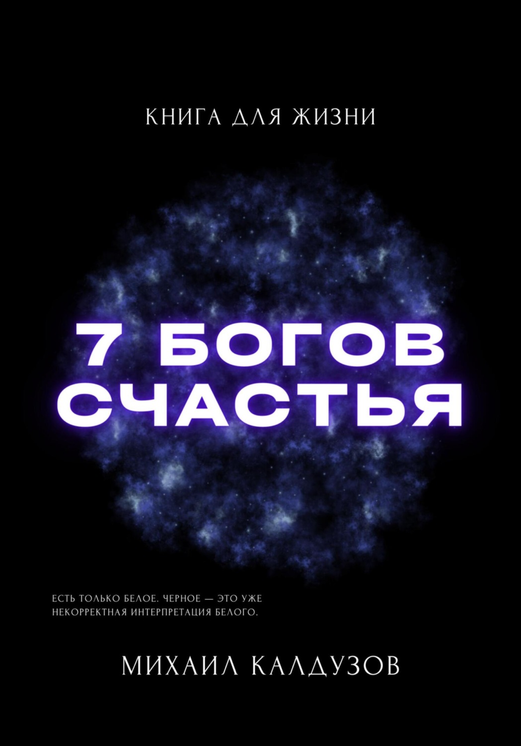 Обложка книги «Семь богов счастья. Книга для жизни»
