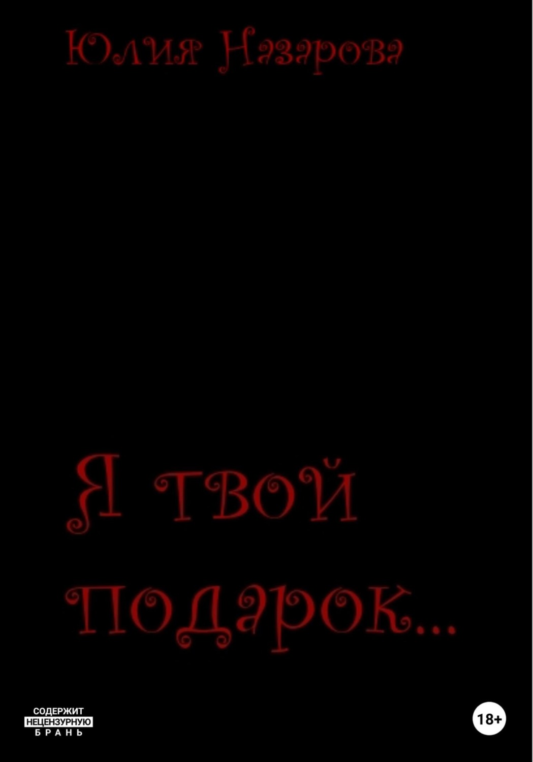 Обложка книги «Я твой подарок…»