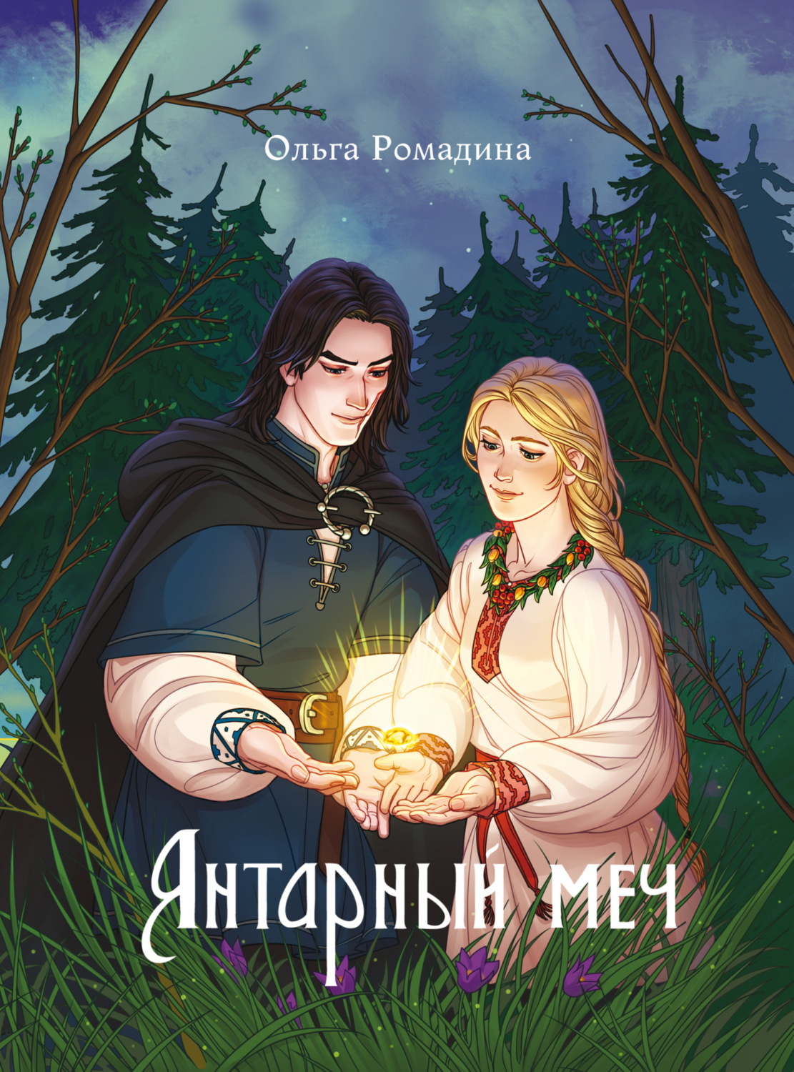 Обложка книги «Янтарный меч»