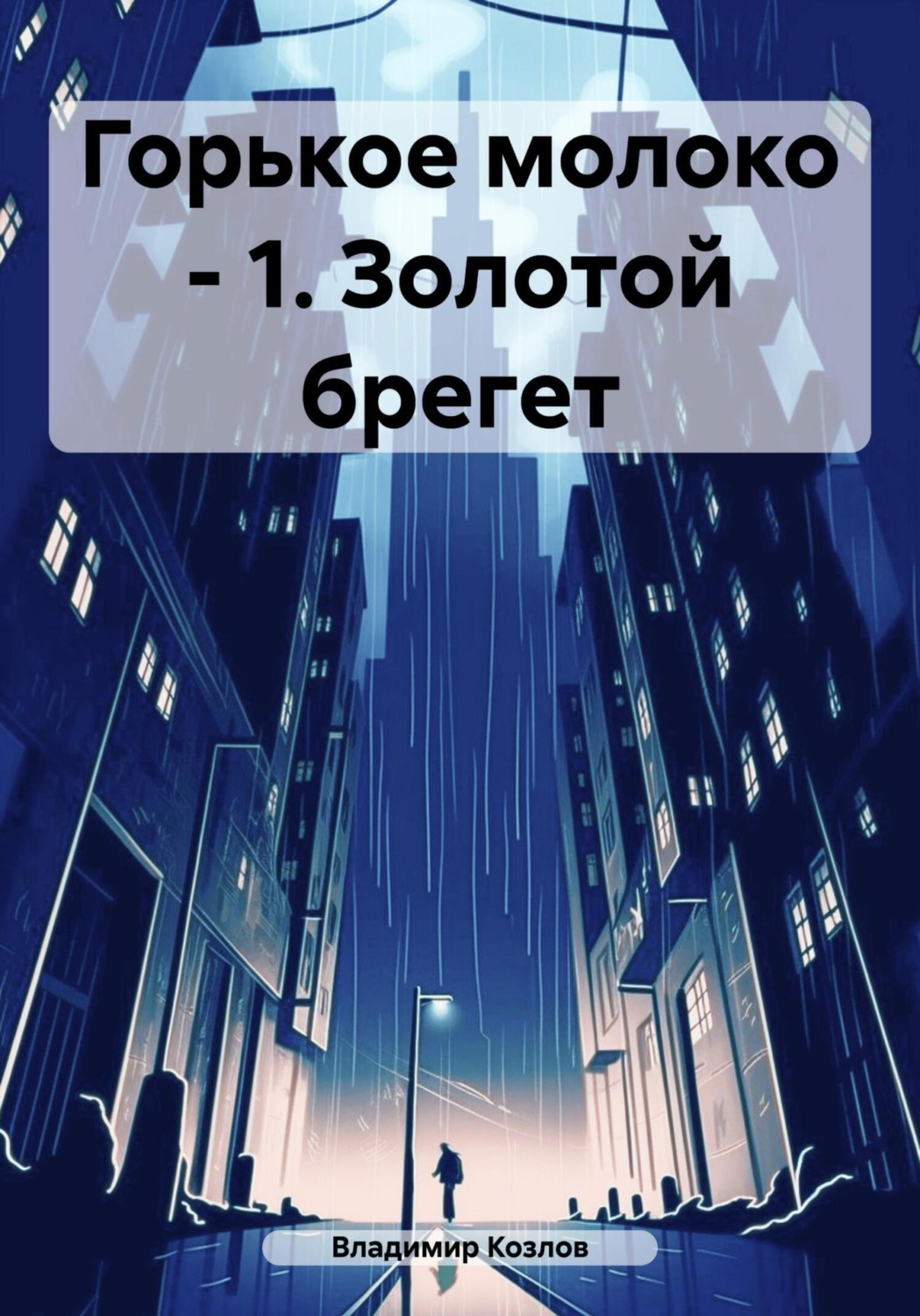 Обложка книги «Горькое молоко – 1. Золотой брегет»