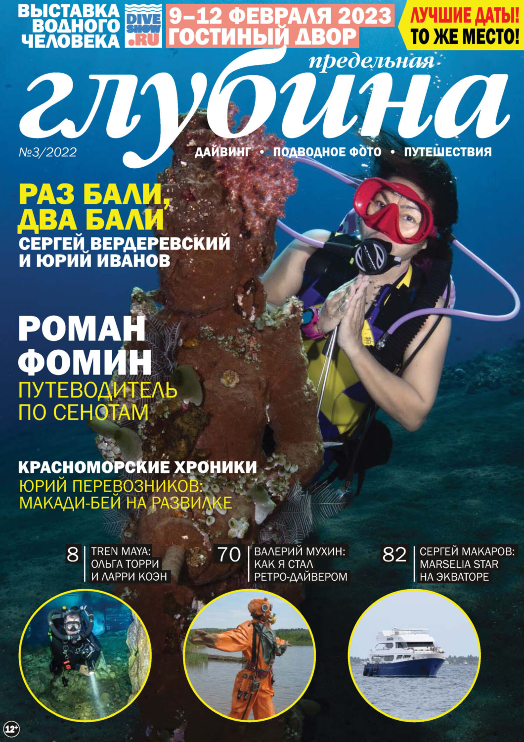 Обложка книги «Предельная Глубина №3/2022»