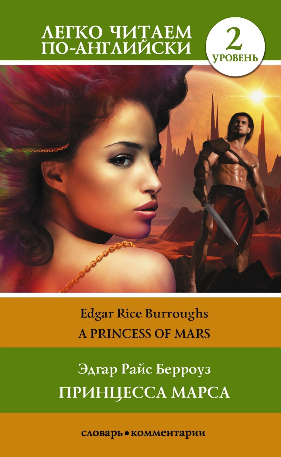 Обложка книги «Princess of Mars / Принцесса Марса. Уровень 2»
