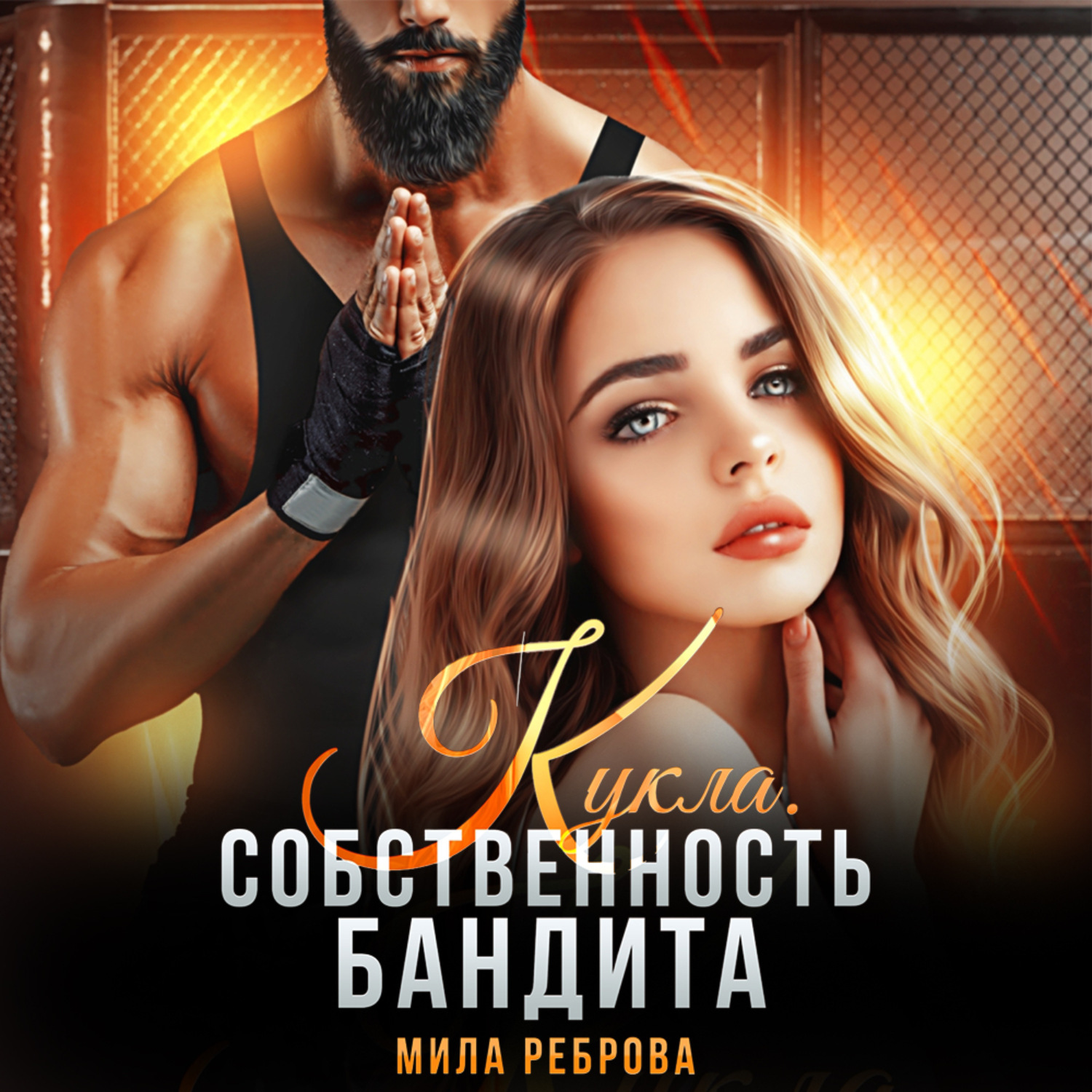 Обложка книги «Кукла. Собственность бандита»