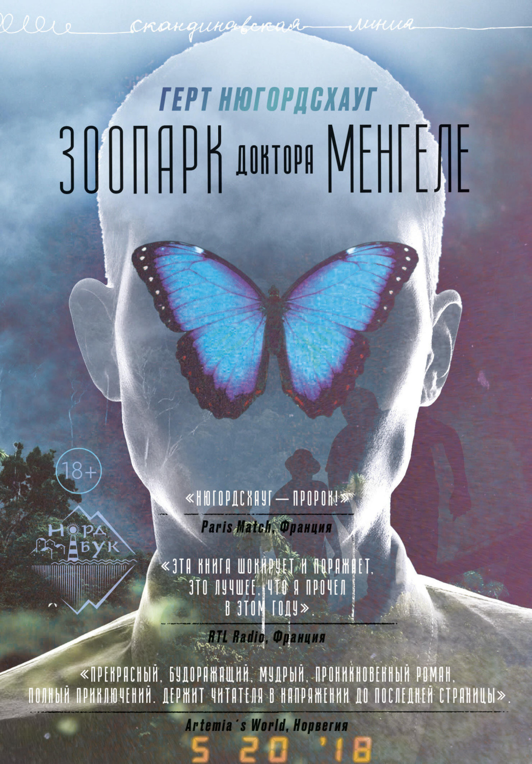 Обложка книги «Зоопарк доктора Менгеле»