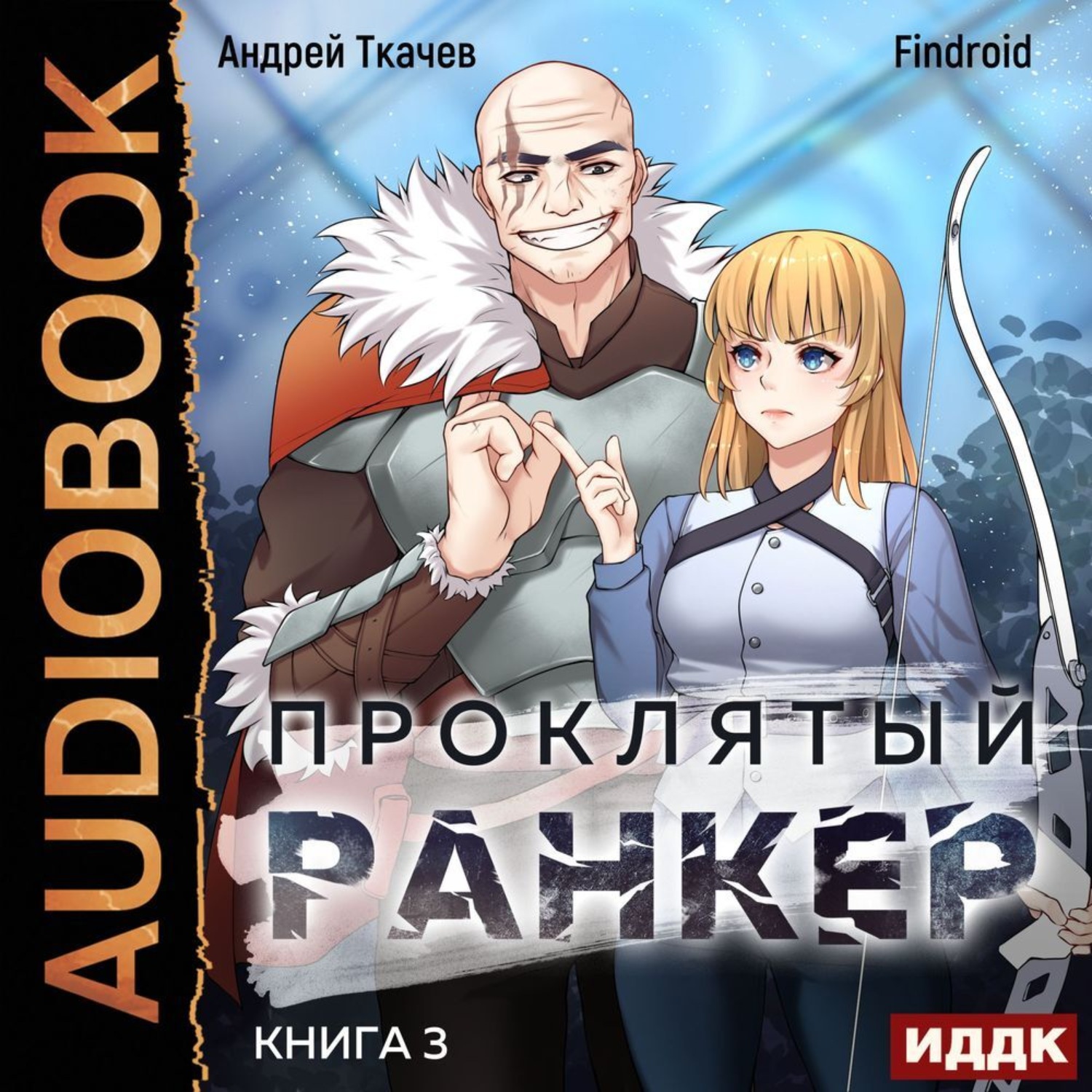 Обложка книги «Проклятый ранкер. Книга 3»