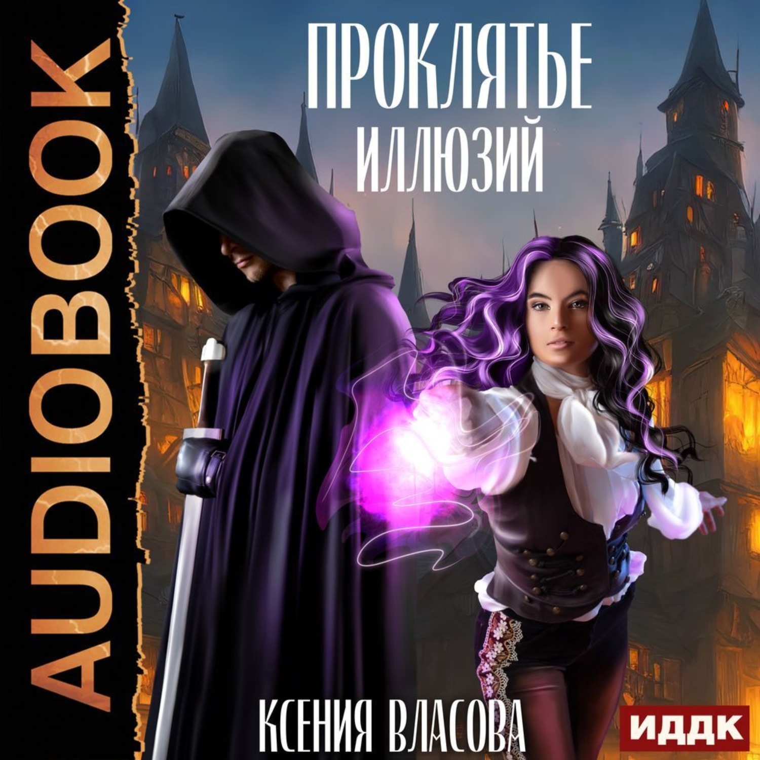 Обложка книги «Проклятье иллюзий»