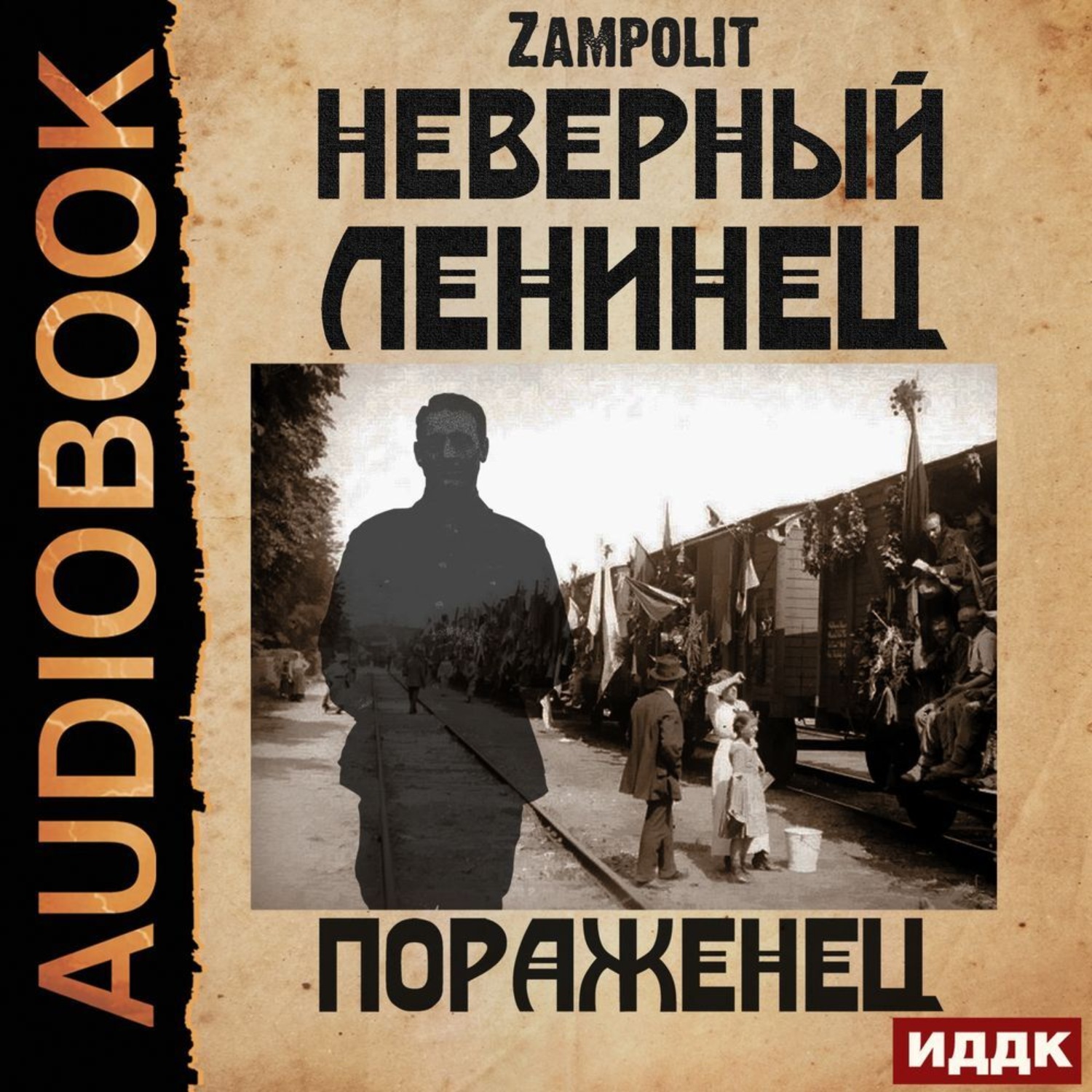 Обложка книги «Пораженец»