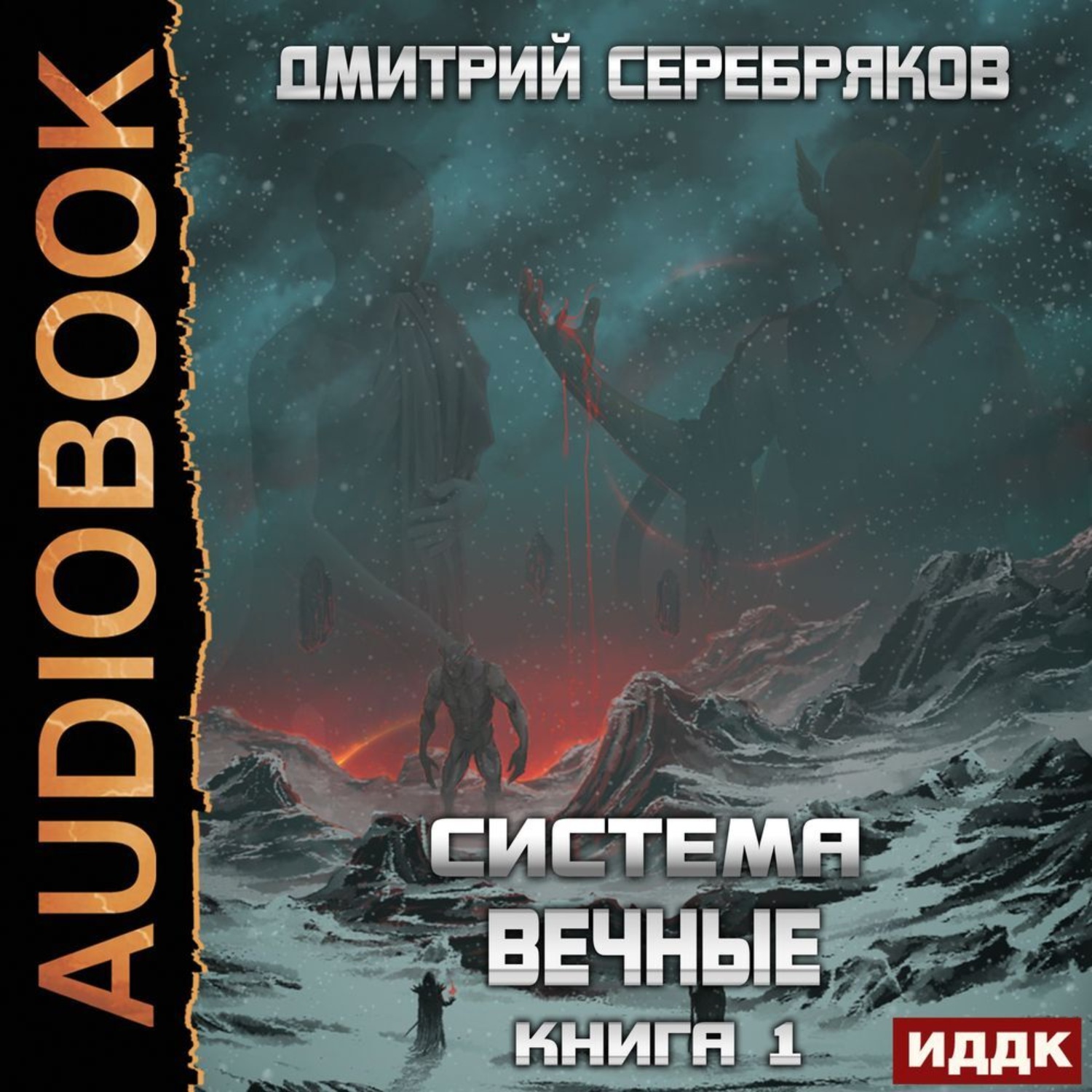 Обложка книги «Система. Вечные. Книга 1»