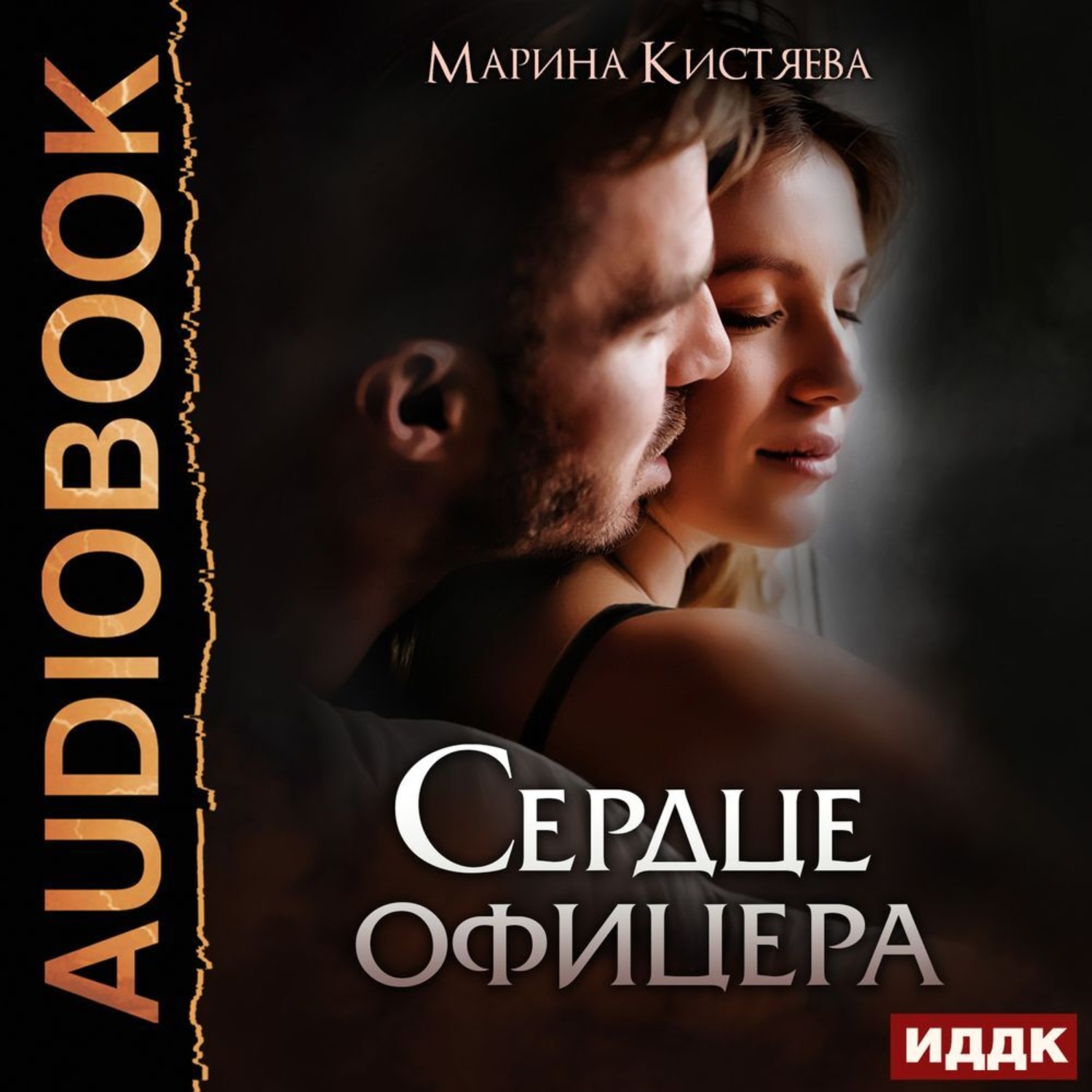 Обложка книги «Сердце офицера»