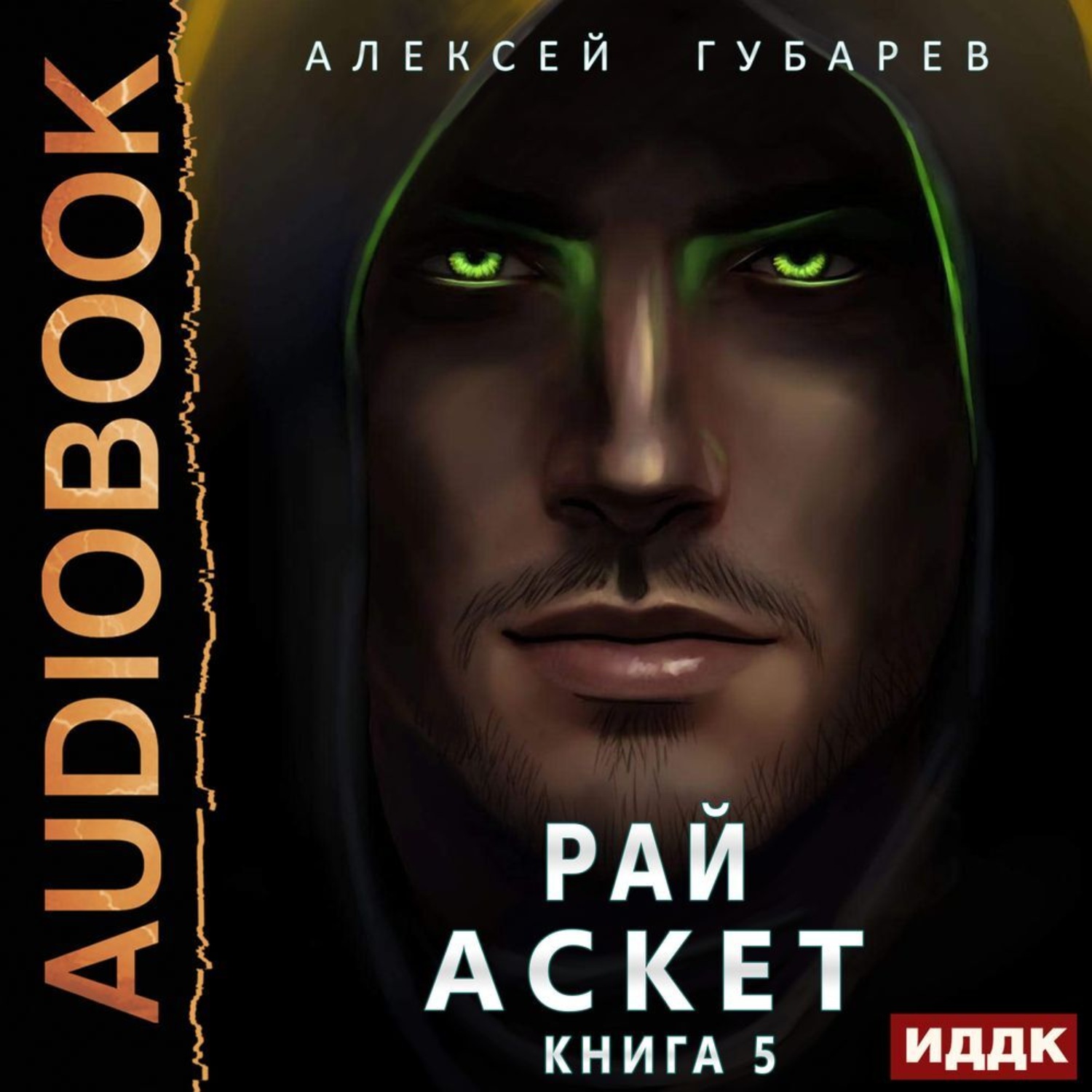 Обложка книги «Аскет. Рай»