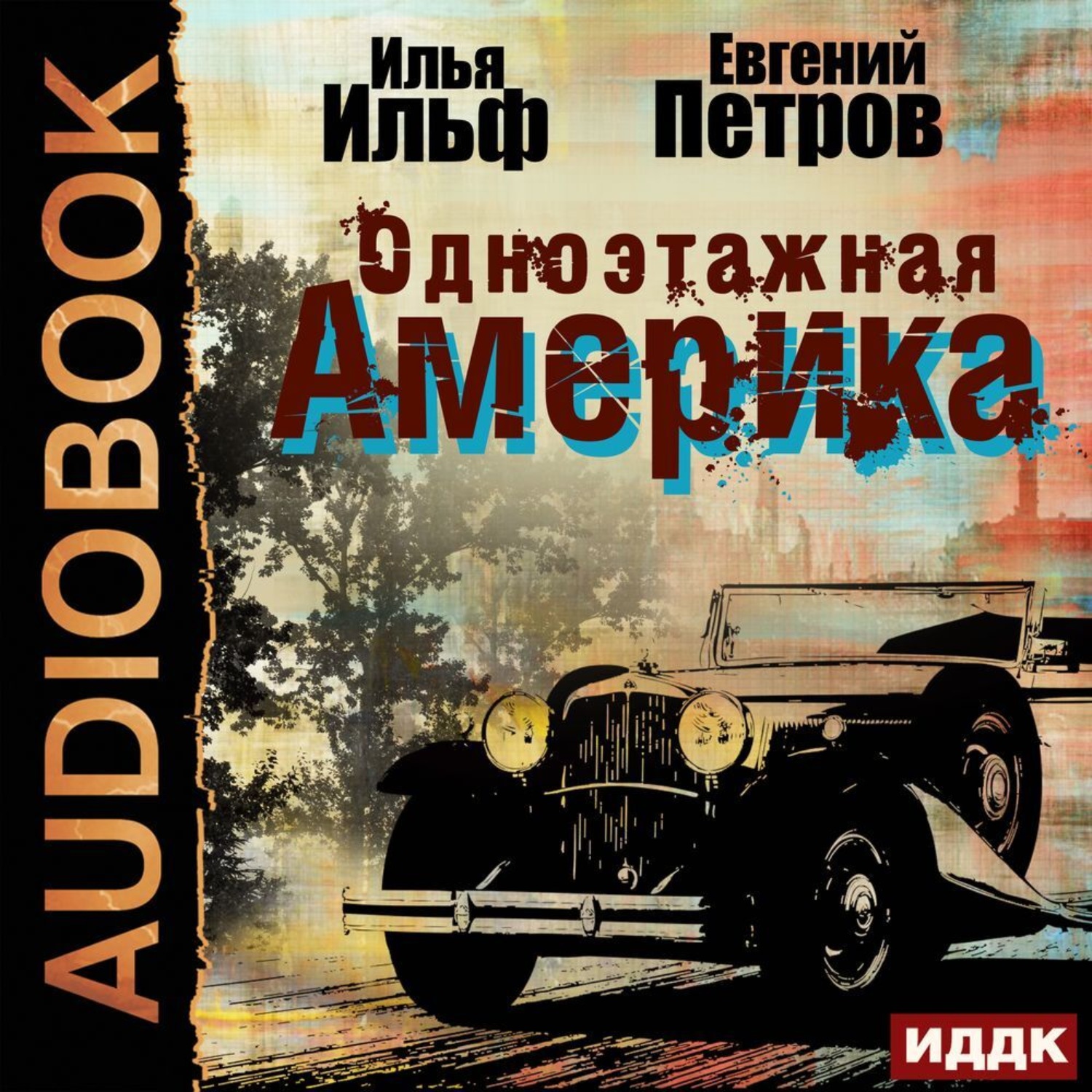 Обложка книги «Одноэтажная Америка»