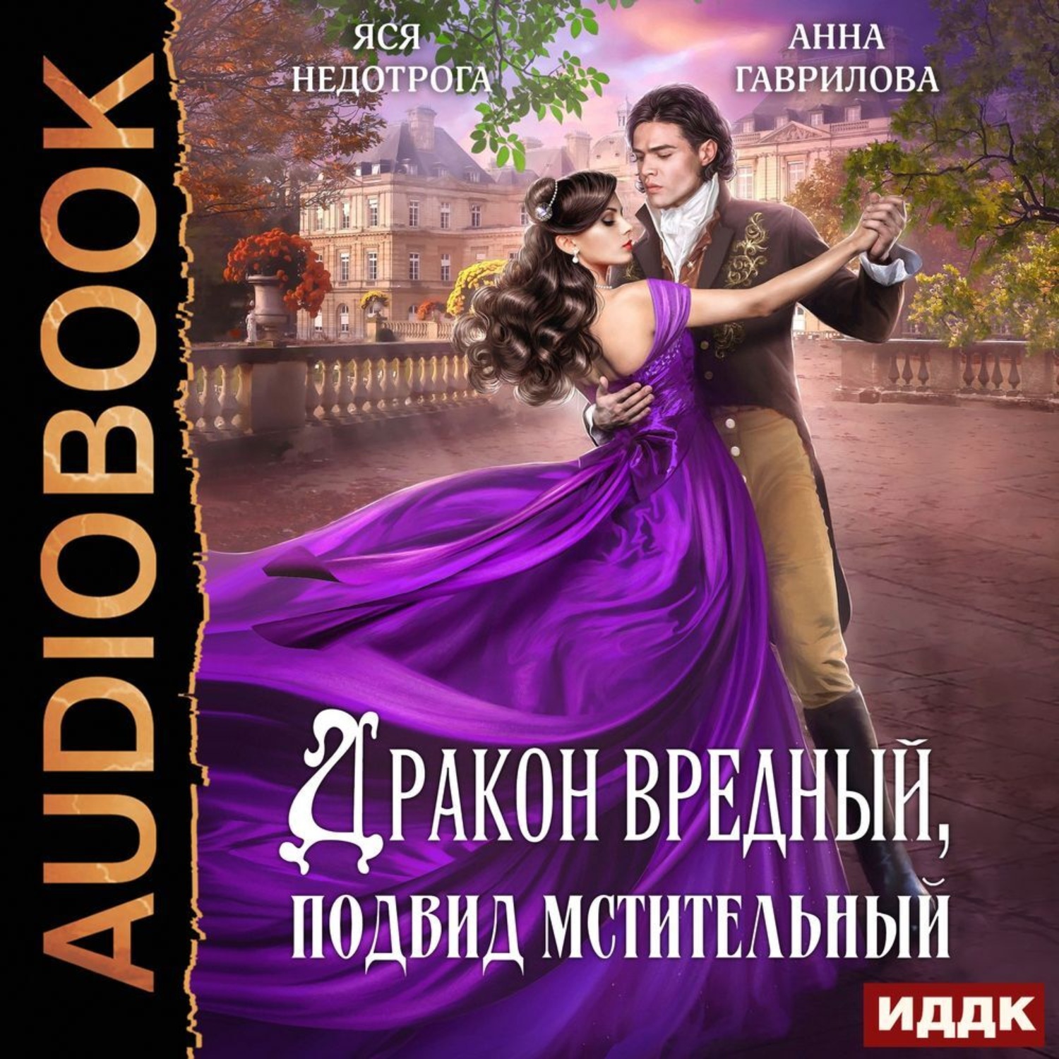 Обложка книги «Дракон вредный, подвид мстительный»