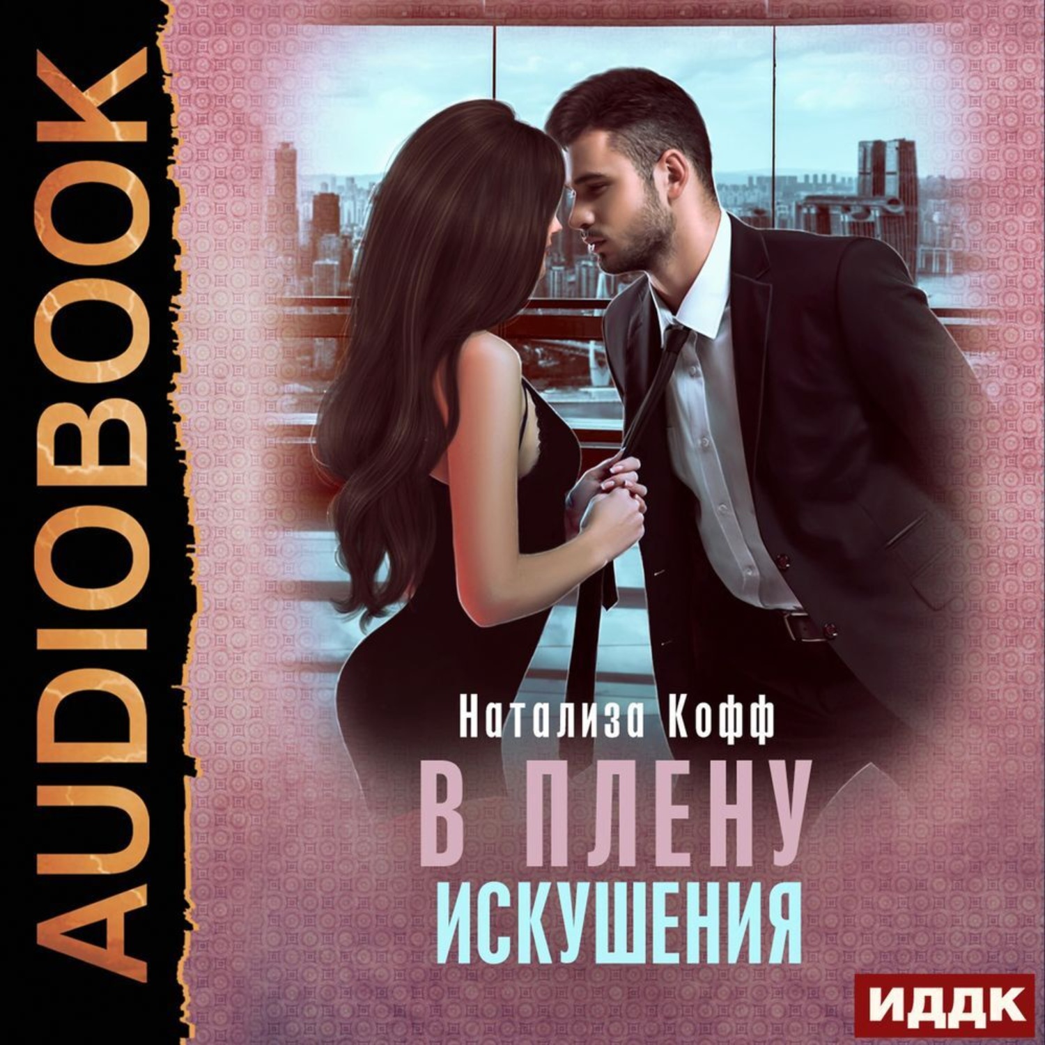 Обложка книги «В плену искушения»