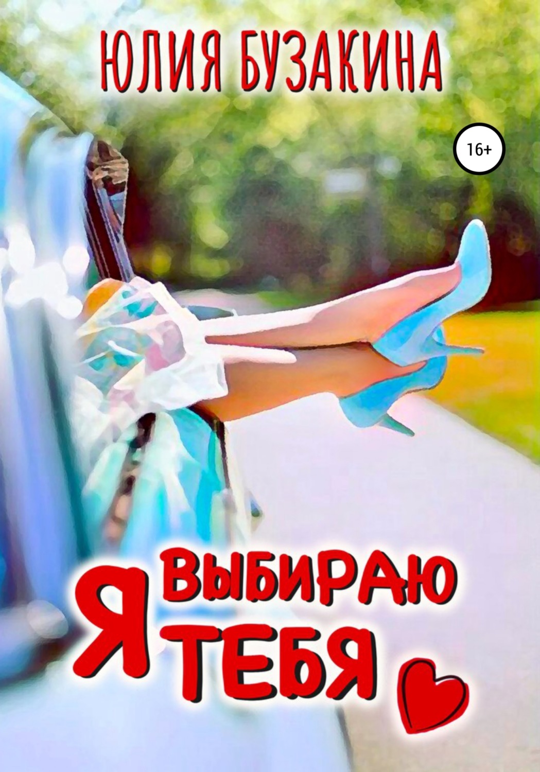 Обложка книги «Я выбираю тебя»