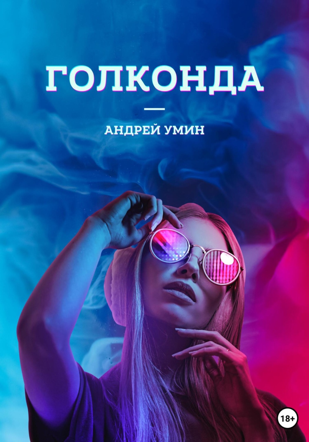 Обложка книги «Голконда»
