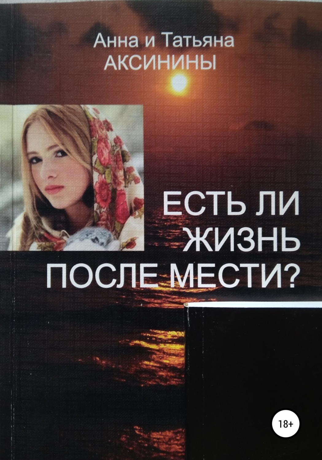 Обложка книги «Есть ли жизнь после мести?»