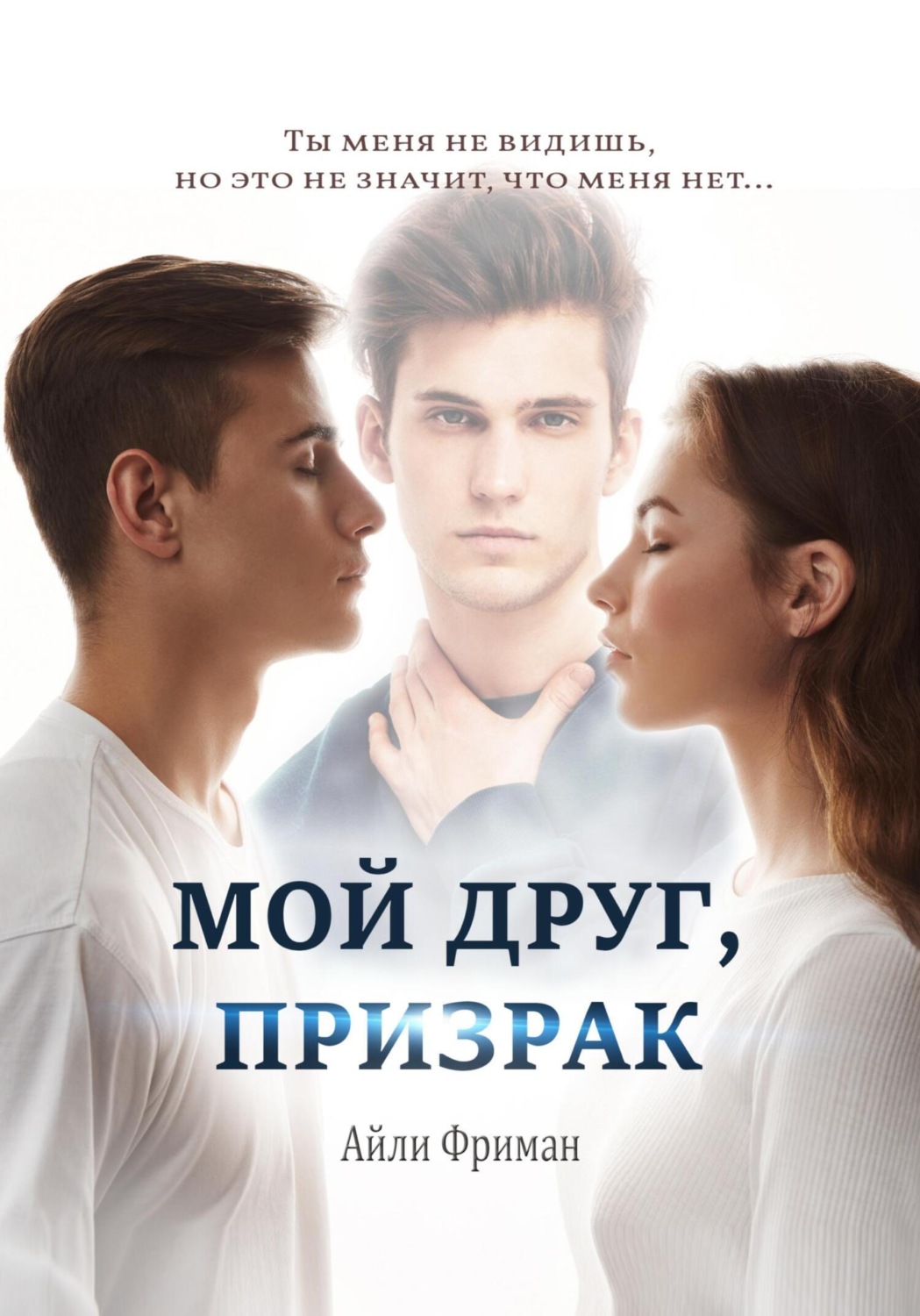 Обложка книги «Мой друг, призрак»