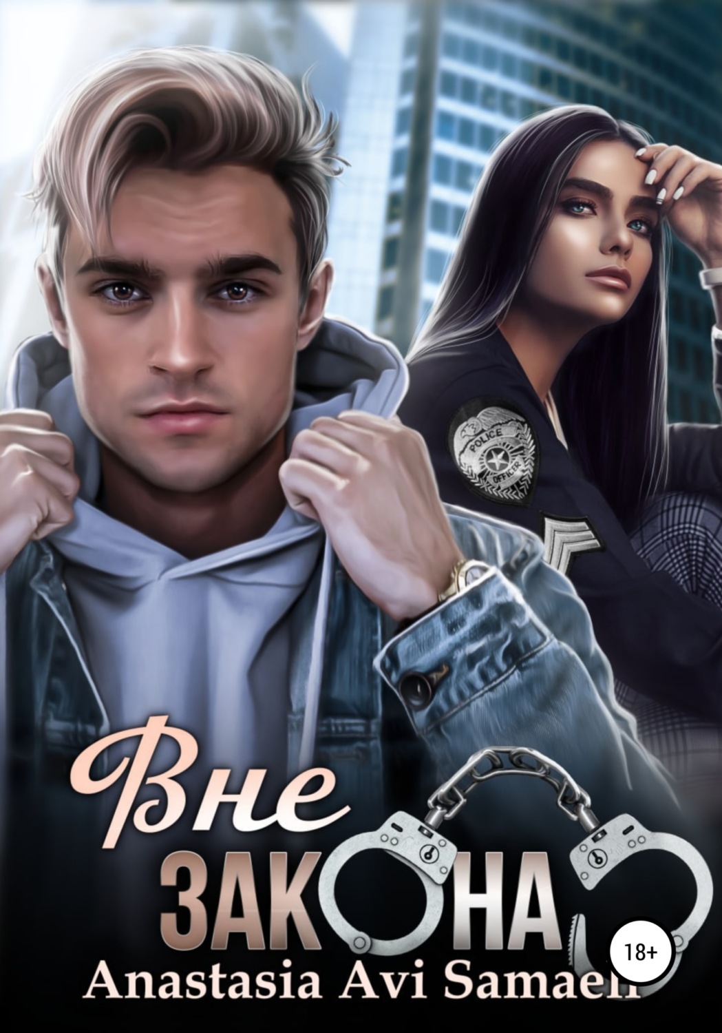 Обложка книги «Вне закона»