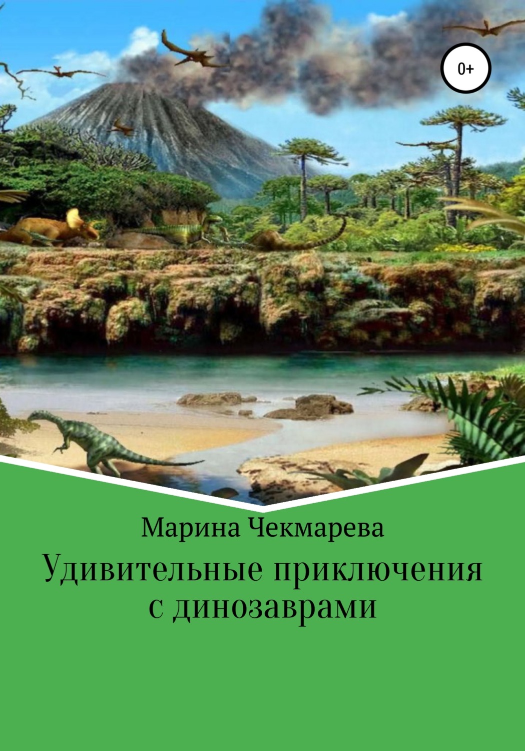 Обложка книги «Удивительные приключения с динозаврами»