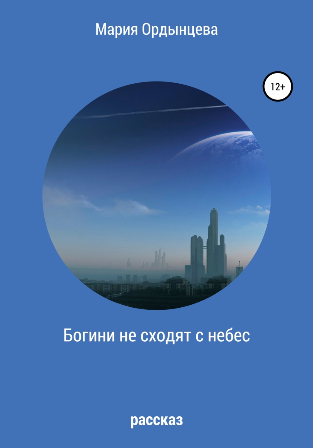 Обложка книги «Богини не сходят с небес»