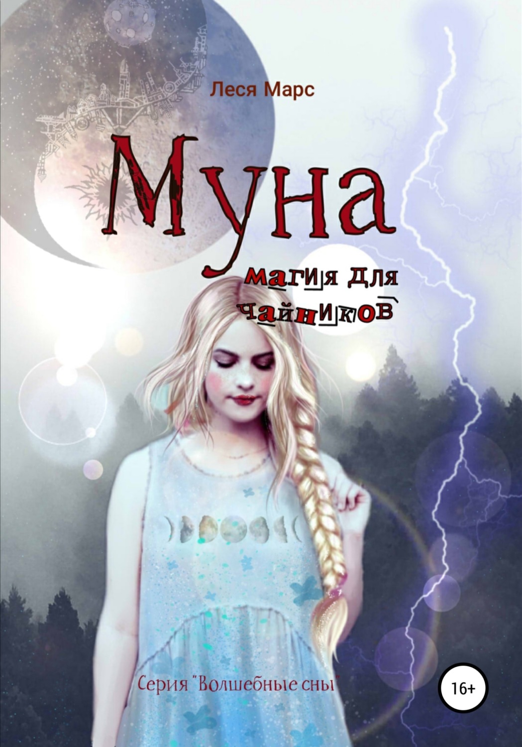 Обложка книги «Муна. Магия для чайников»