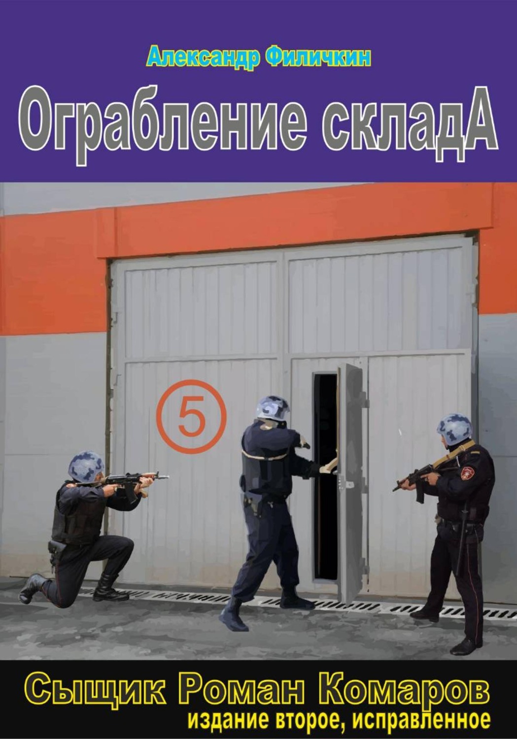Обложка книги «Ограбление склада (издание второе, исправленное)»