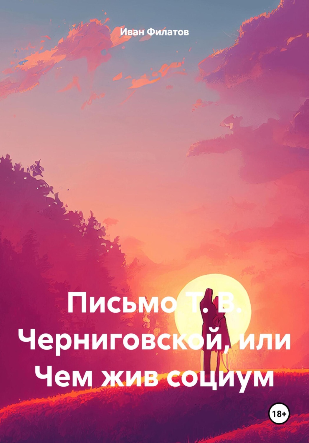 Обложка книги «Письмо Т. В. Черниговской, или Чем жив социум»