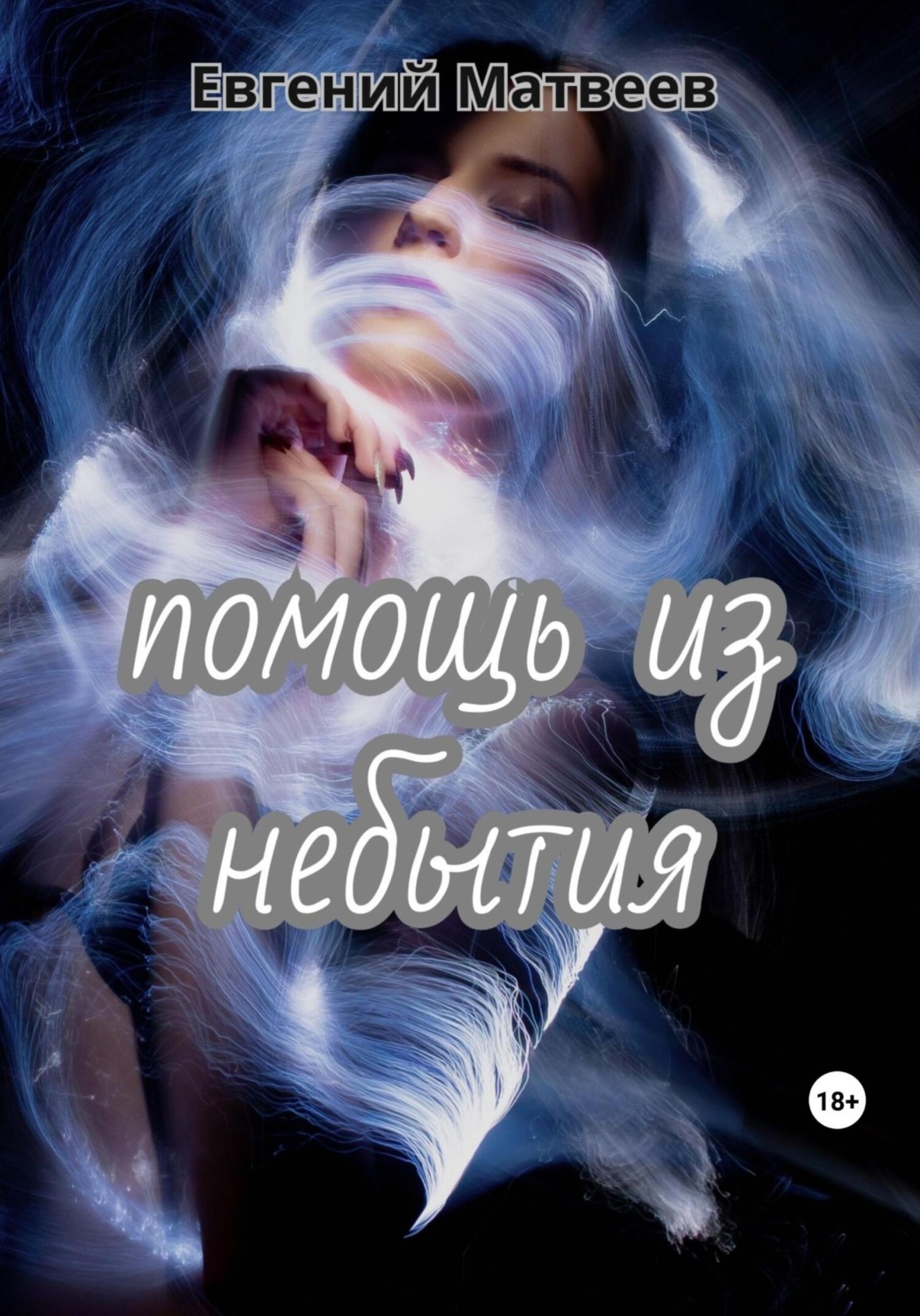 Обложка книги «Помощь из небытия»