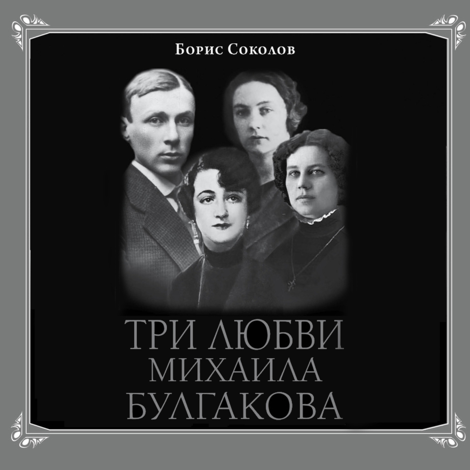 Обложка книги «Три любви Михаила Булгакова»