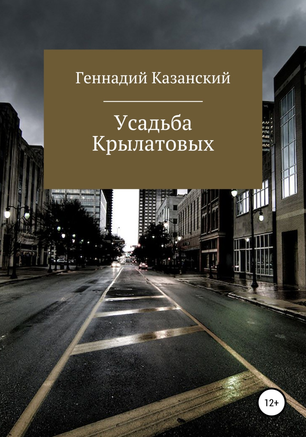 Обложка книги «Усадьба Крылатовых»