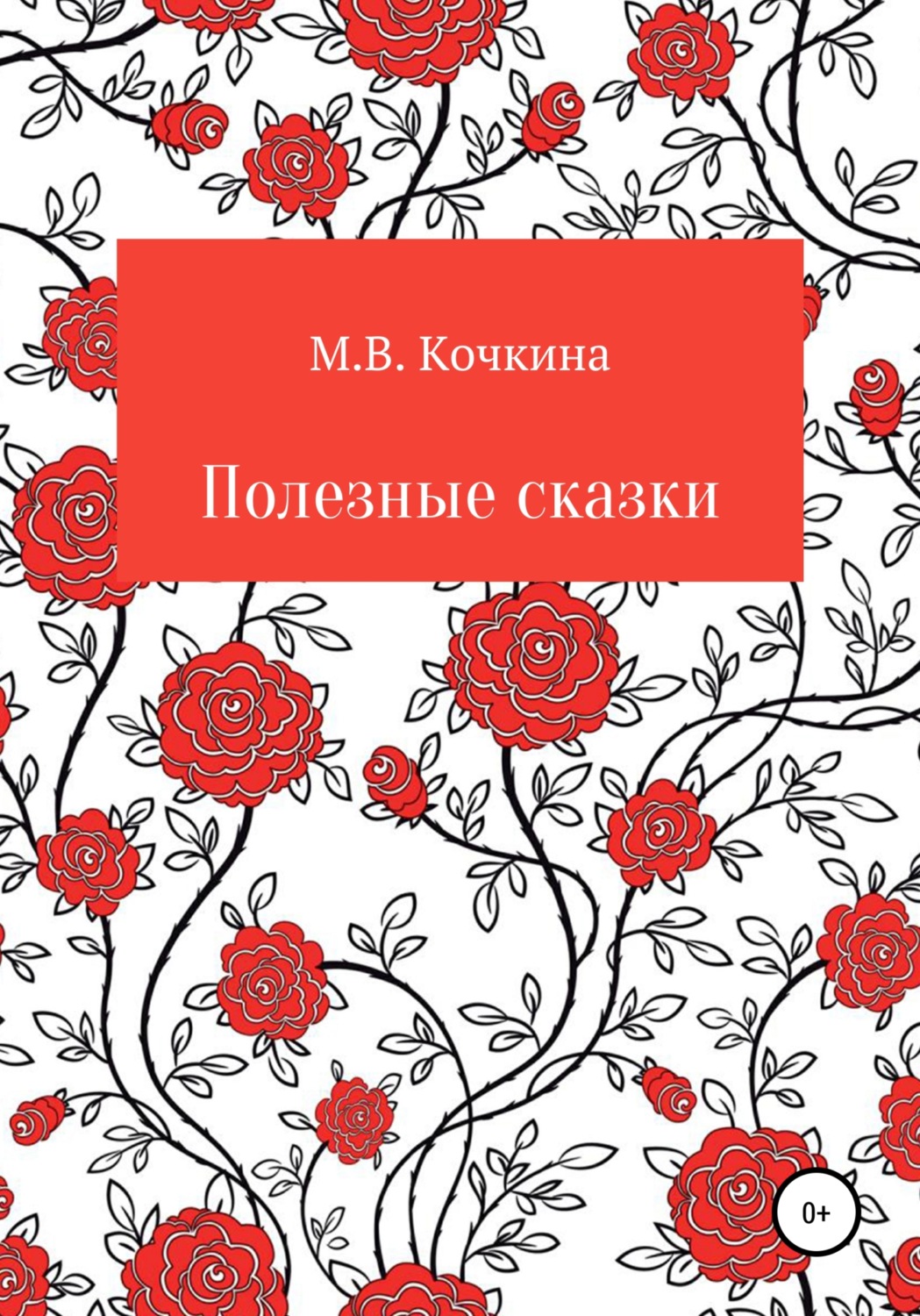 Обложка книги «Полезные сказки»