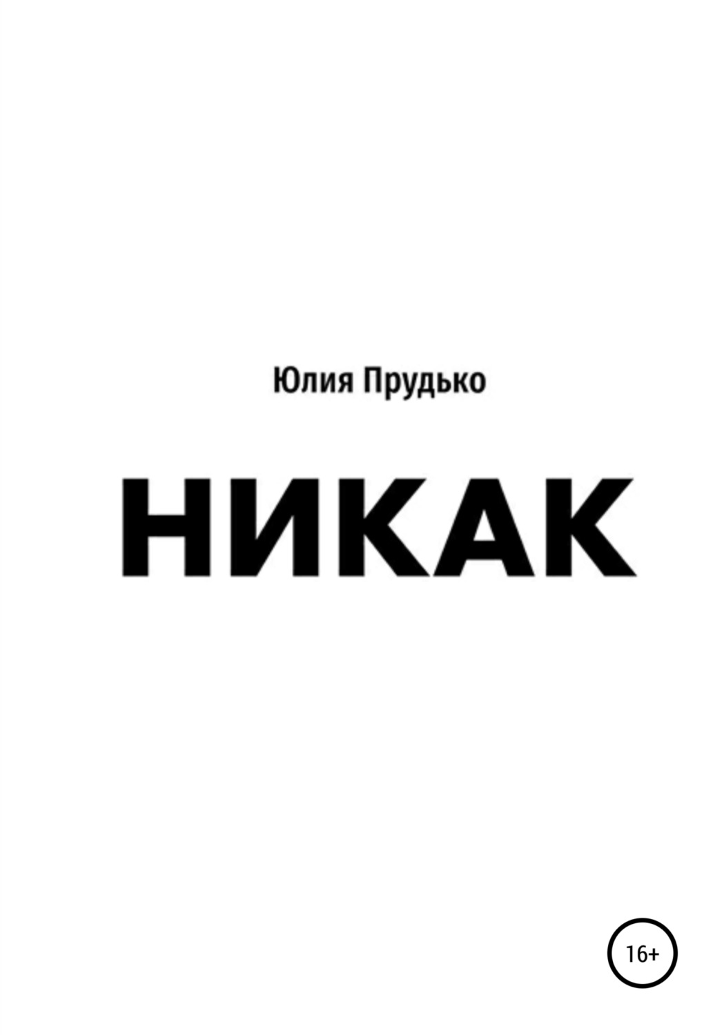 Обложка книги «Никак»
