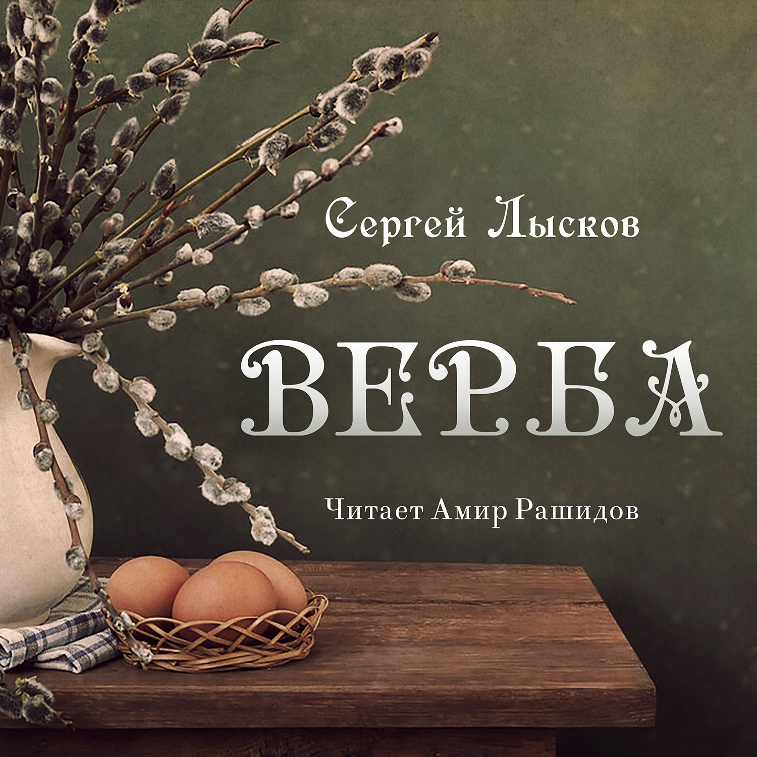 Обложка книги «Верба»