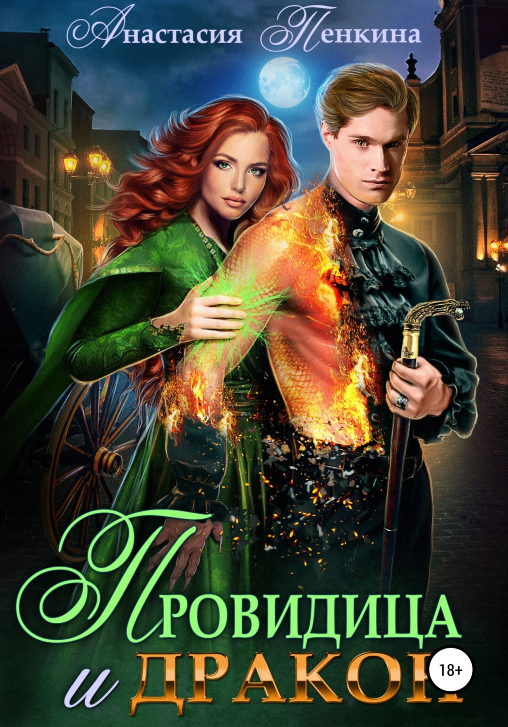 Обложка книги «Провидица и дракон»