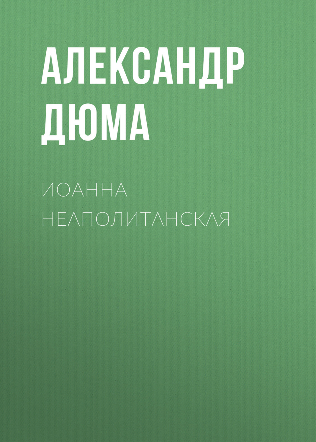 Обложка книги «Иоанна Неаполитанская»