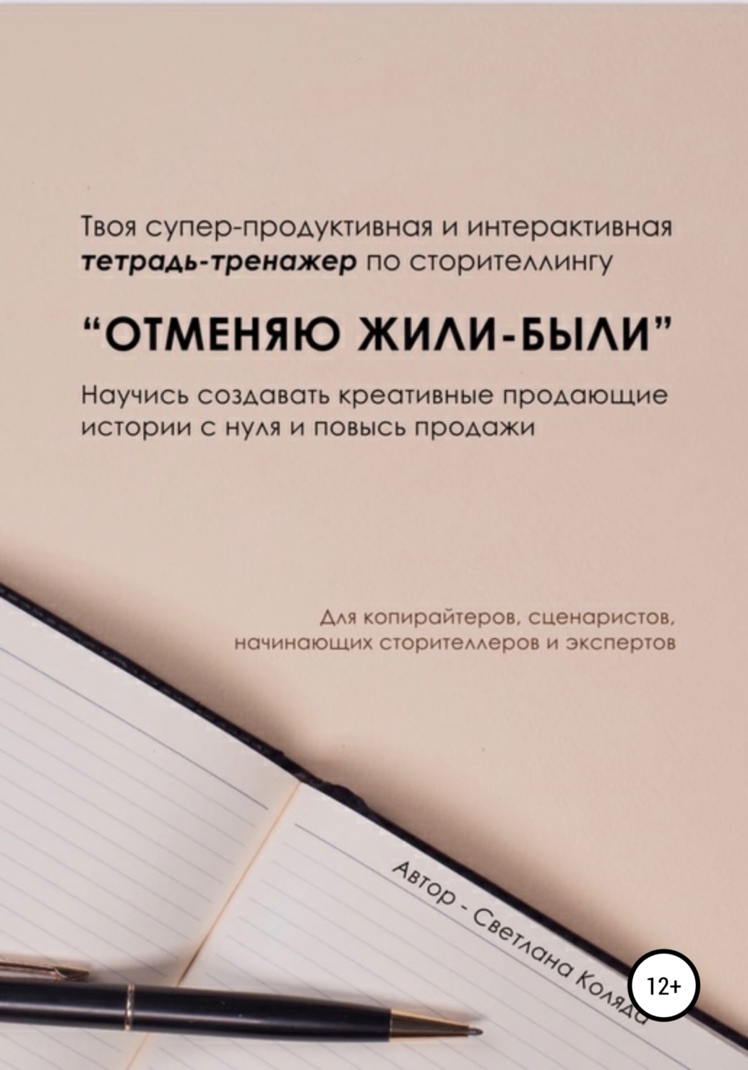 Обложка книги «Тетрадь-тренажёр по сторителлингу «Отменяю Жили-были»»