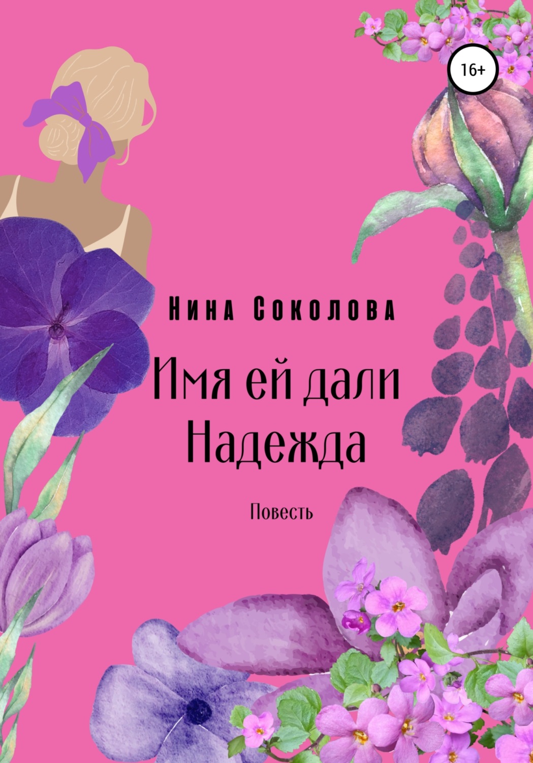Обложка книги «Имя ей дали Надежда»