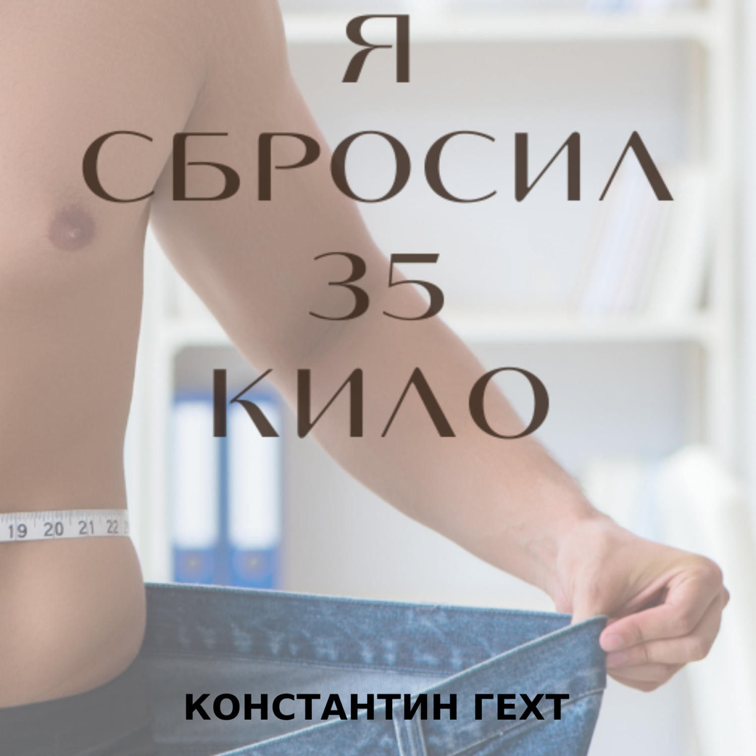 Обложка книги «Я сбросил 35 кило»