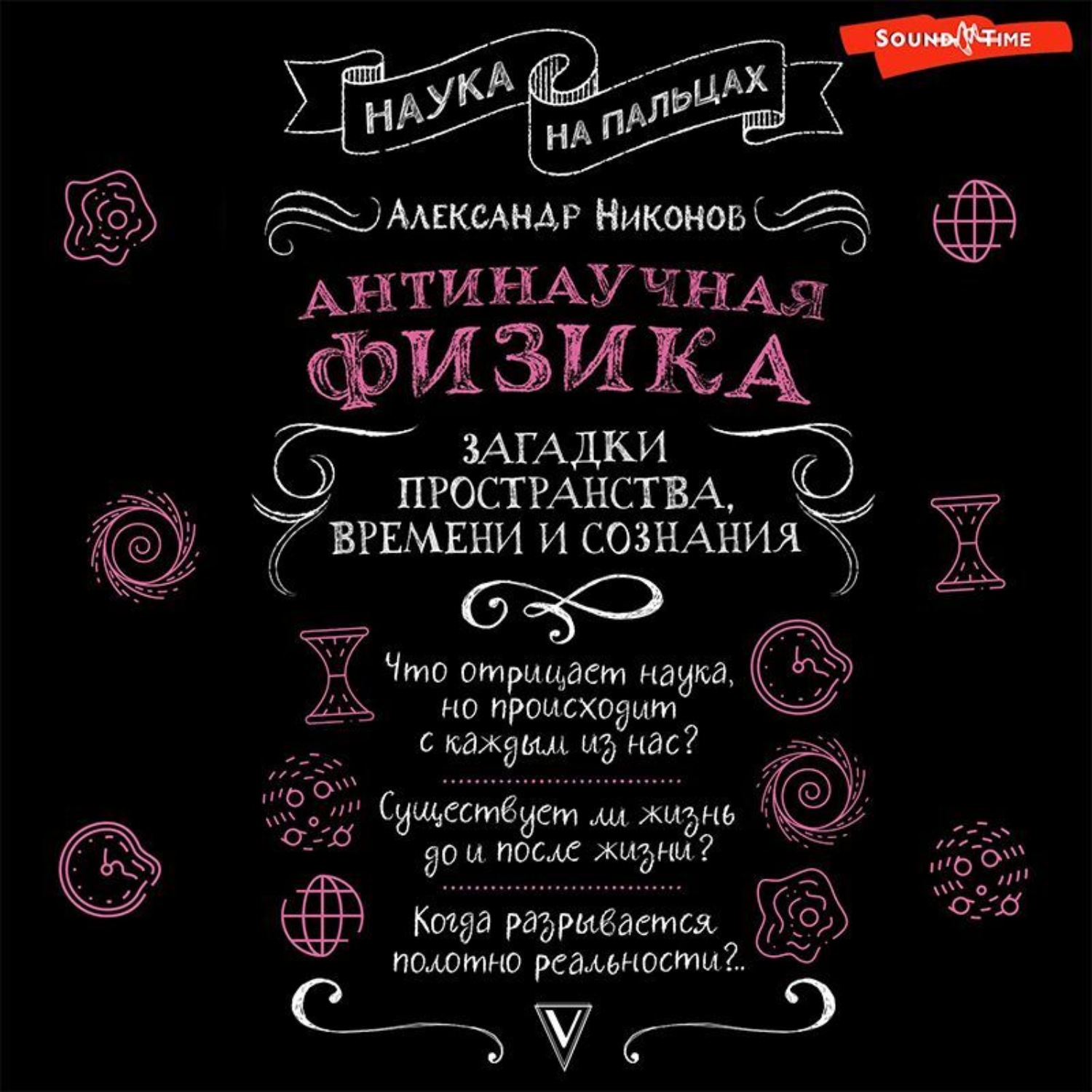 Обложка книги «Антинаучная физика: загадки пространства, времени и сознания»