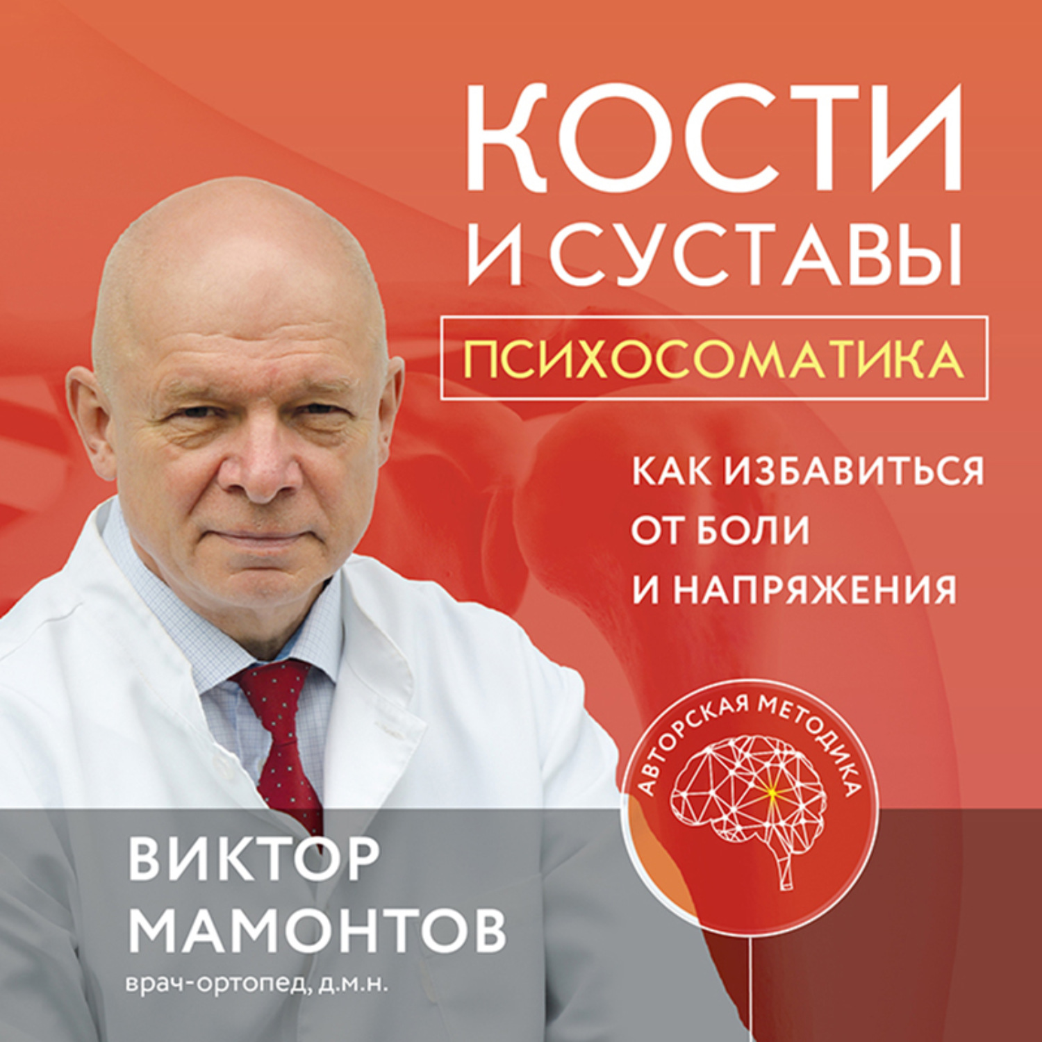 Обложка книги «Кости и суставы: психосоматика. Как избавиться от боли и напряжения»