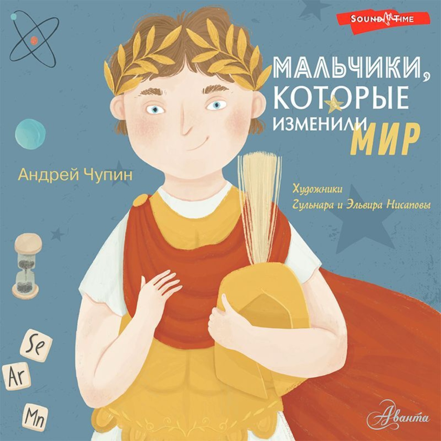 Обложка книги «Мальчики, которые изменили мир»