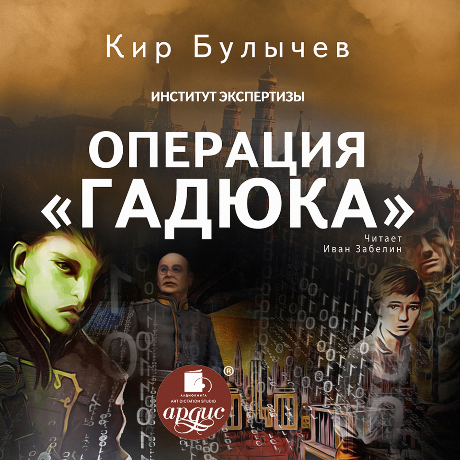 Обложка книги «Операция «Гадюка»»